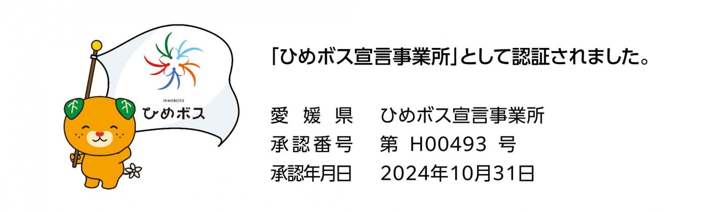 えひめ仕事と家庭の両立応援企業